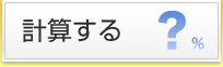 計算する