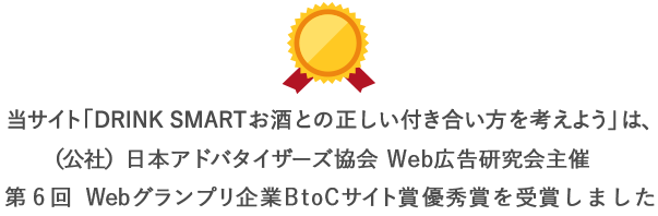 Webグランプリ 企業BtoCサイト賞 優秀賞を受賞しました （公社）日本アドバタイザーズ協会Ｗeb広告研究会主催 第6回