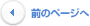 �O�̃y�[�W��