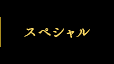 スペシャル