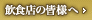���H�X�̊F�l��