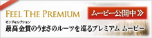 FEEL THE PREMIUM �����h�Z���N�V�����ō����܂̂��܂��̃��[�c������v���~�A�����[�r�[ ���[�r�[���J����