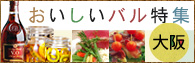 大阪のおいしいバル特集