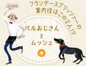 ブランデースプリッツあーの目印はこの二人！？　バルおじさんとムッシュ