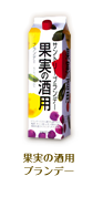 果実の酒用ブランデー