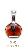 X・O デラックス