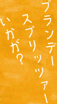 ブランデースプリッツァーいかが？