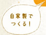 自家製でつくる！