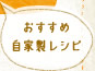 おすすめ自家製レシピ