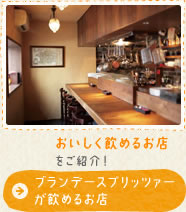 おいしく飲めるお店をご紹介！ブランデースプリッツァーが飲めるお店