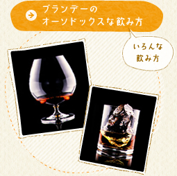 いろんな飲み方　ブランデーのオーソドックスな飲み方