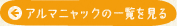 アルマニャックの一覧を見る