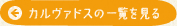カルヴァドスの一覧を見る