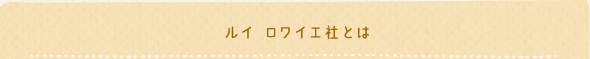 ルイ ロワイエ社とは