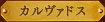 カルヴァドス