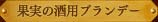 果実の酒用ブランデー