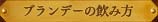 ブランデーの飲み方