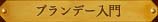 ブランデー入門