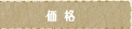 価格