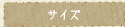 サイズ