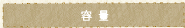 容量