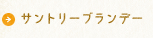 サントリーブランデー