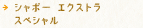シャボー エクストラ スペシャル
