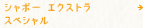 シャボー エクストラ スペシャル