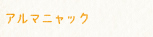 アルマニャック