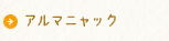 アルマニャック