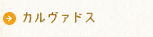 カルヴァドス