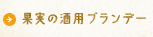 果実の酒用ブランデー