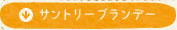 サントリーブランデー