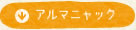 アルマニャック