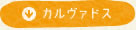 カルヴァドス