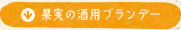 果実の酒用ブランデー