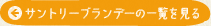 サントリーブランデーの一覧を見る