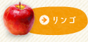 リンゴ