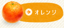 オレンジ