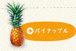パイナップル