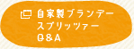 自家製ブランデースプリッツァーQ&A