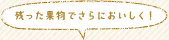 残った果物でさらにおいしく!