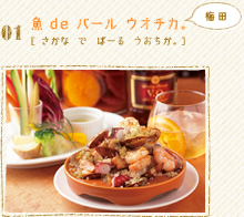 01 魚 de バール ウオチカ。 [さかな で ばーる うおちか。] 梅田