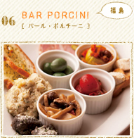 06 BAR PORCINI [バール・ポルチーニ] 福島