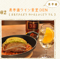 02 表参道ワイン食堂DEN [おもてさんどう わいんしょくどう でん] 表参道