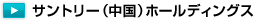 �T���g���[�i�����j�z�[���f�B���O�X