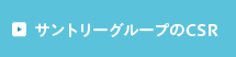 �T���g���[�O���[�v��CSR