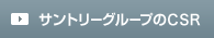 �T���g���[�O���[�v��CSR