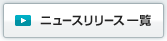 �j���[�X�����[�X�ꗗ