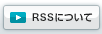 RSS�ɂ���